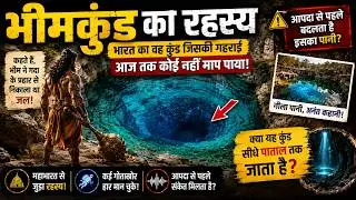 भीमकुंड के दोहरे रहस्य Bhimkund Mystery Explained | The Bottomless Pond No One Can Measure!