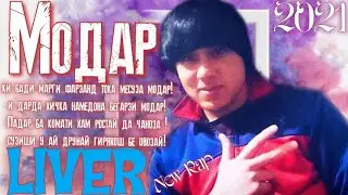 LIVER - MODAR / ЛИВЕР - МОДАР ( OFFICIAL MUSIC )