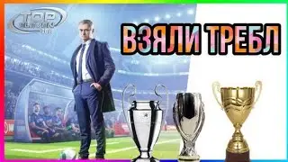 TOP ELEVEN.Европейский Требл👌👌🖐