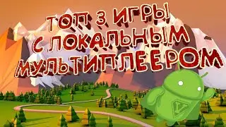 Топ 3 игры с Локальным Мультиплеером на Андроид