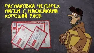 Распаковка четырех писем с наклейками. Хороший улов.