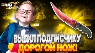 ВЫБИЛ ПОДПИСЧИКУ НОЖ ЗА 20.000 РУБЛЕЙ НА DinoDrop С ЛОУ БАЛАНСА!