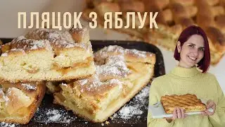 Як спекти пляцок з яблук?
