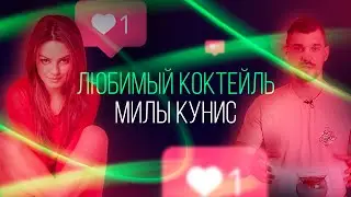 Любимый коктейль Милы Кунис [Как Бармен]