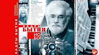 Анонс новой поэтической  книги Иоанна Богомила "Кадры бытия" .  Поэзия в световых телах.