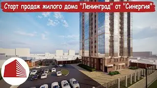 Старт продаж квартир в новом жилом доме “Ленинград” от застройщика “Синергия”