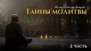Тайны молитвы, Ибн аль-Къайим аль-Джаузийя. часть 2