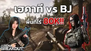 MCX พื้นที่ไร่ 80K ล่าบอสเฮคาที!! Arena Breakout SS5