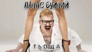 ПАНАС БУЙНИЙ — ТЬОЩА (Official Music Video)