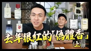 去年很紅的偽體香！ feat. Fox導演