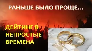 Дейтинг в период мировых катаклизмов // ЗАМУЖ ЗА РУБЕЖ