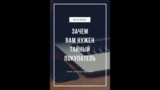 Зачем вам нужен Тайный Покупатель?- Александр Орехов PRAVI Group.