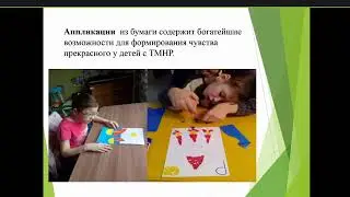 Приёмы и методы коррекционной работы с детьми с тяжёлыми и множественными нарушениями в развитии