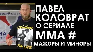 ПАВЕЛ КОЛОВРАТ (ЛЕБЕДЕВ ) О СЕРИАЛЕ ММА #МАЖОРЫ И МИНОРЫ ОТ "НФ КИНО"