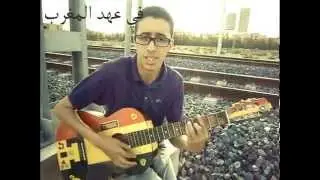 في عهد المغرب.....سمير....2014