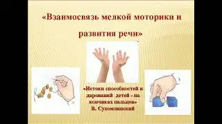 Взаимосвязь мелкой моторики и развития речи
