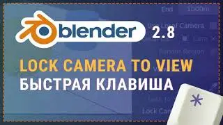 Привязка Lock camera to view к горячим клавишам в Blender 2.8