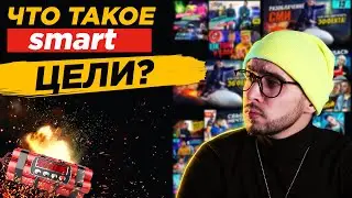 Что такое SMART цели в маркетинговой стратегии? Как правильно их определять для своего маркетинга?