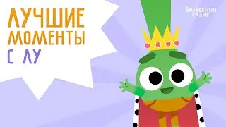 Лучшие моменты: лучок Лу | Волшебный Садик