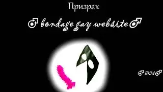 Призрак ♂bondage gay website♂(♂Gachi MIX♂)