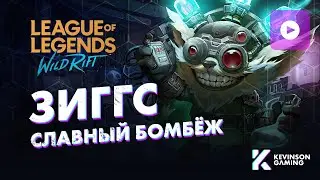 WILD RIFT ЗИГГС • СРЕДНЯЯ ЛИНИЯ • БОМБЕЖКА ЛОЛ ВАЙЛД РИФТ
