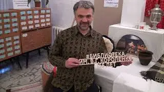 БиблиоНочь библиотека  В.Г. Короленко Глазов WSH 2022
