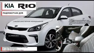 КИА РИО 4 / Обзор и установка подлокотника / KIA RIO 4
