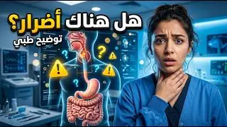 ما يحدث للمرأة عندما تبلع سائل الرجل | توضيح طبي
