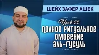 Урок 22. Полное ритуальное омовение (аль-гусуль) - шейх Зафер Ашек