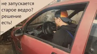 Моя клюшка не запускается после простоя! renault clio 1993 #влог