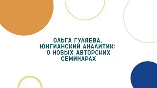 #ОльгаГуляева Интервью о новых авторских семинарах до конца 2024 года