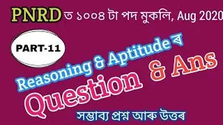 Logical reasoning and aptitude question paper part-11 || PNRD ASSAM ANSWER KEY || Panchayat exam