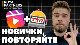 Лучшая УБТ связка с Reels на гемблинг для новичков | Арбитраж трафика
