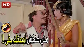 مش عايزين نضيع وقت مفعول الحبوب والكاسين هيروحو 😂🤣 | مش هتبطل ضحك من عادل امام لما راح مع ناهد شريف
