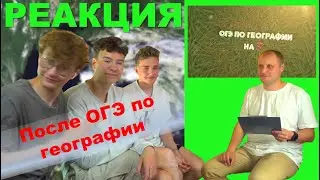 ОГЭ по географии на пять! Спецвыпуск: Реакция после экзамена