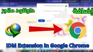 إضافة انترنت داونلود مانجر الى جوجل كروم| idm extension google chrome | idm integration module #idm