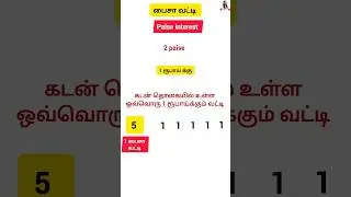 Paise interest | Meaning | பைசா வட்டி #interest #bankexam #bank #tamil #finance
