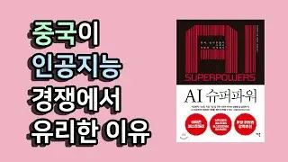 중국이 인공지능 경쟁에서 유리한 이유 - AI 슈퍼파워