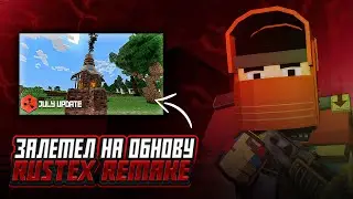 RUSTEX REMAKE ЗАЛЕТЕЛИ НА ОБНОВУ | Залетели на вайп с новым обновление на растекс ремейк!!!