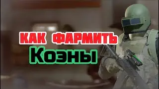 Как легко фармить Коэны? Гайд по фарму 