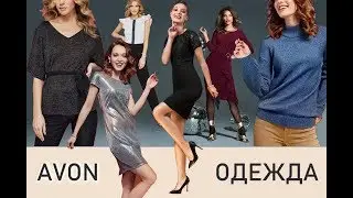Поблистаем? Новые платья, джемперы и комбинезон. Одежда Avon, вещи эйвон