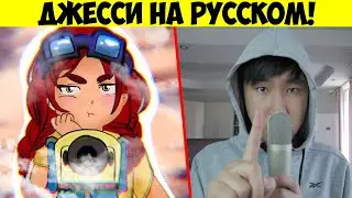 ЧТО ГОВОРИТ ДЖЕССИ ИЗ БРАВЛ СТАРС? РУССКАЯ ОЗВУЧКА БРАВЛЕРОВ!
