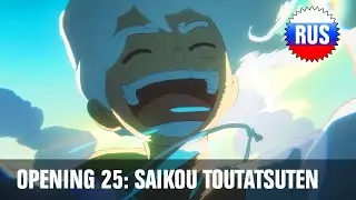 One Piece: Opening 25 - Saikou Toutatsuten (Russian Cover) [OPRUS]