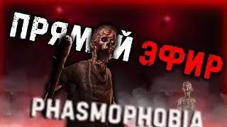 PHASMOPHOBIA НОЧНОЙ СТРИМ●МАКСИМУМ КОНЦЕНТРАЦИИ