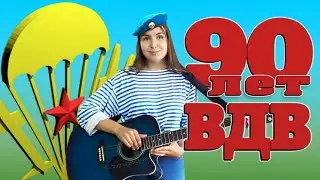 Поздравление в День ВДВ 2020