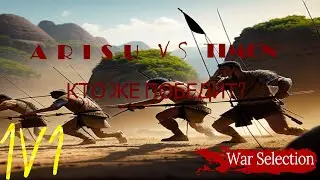 TIMON VS ARISU | БИТВА ТИМЕЙТОВ В 1 НА 1| WAR SELECTION