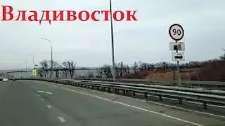 Владивосток / Низководный Мост / Амурский Залив / Полуостров Де - Фриз /