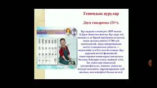 Биология пәні. Хромосомалар санының ауытқуымен байланысты адамның хромосомдық аурулары