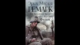 На западном фронте без перемен фильм. Эрих Мария ремарк na zapadnam fronte bez peremen film