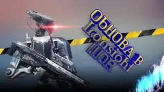Шок, первая спецоперация и обновление в Ironsight